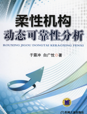 柔性机构动态可靠性分析