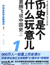 历史是个什么玩意儿1袁腾飞说中国史上