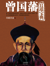 曾国藩官道宝典