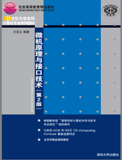 微机原理与接口技术（第2版）