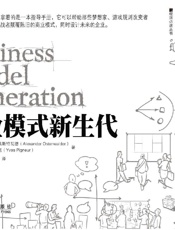 [商业模式新生代]Alexander