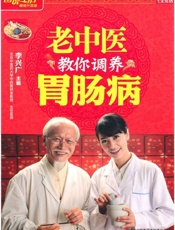 老中医教你调养胃肠病