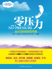 零压力_最实用的情绪管理课