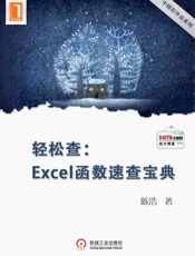 轻松查：Excel函数速查宝典(中国程序员) - 陈浩