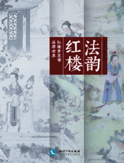 法韵红楼——红楼梦里的法律世界