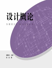 设计概论 - 张焱,潘鲁生