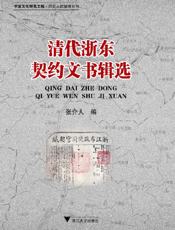 清代浙东契约文书辑选