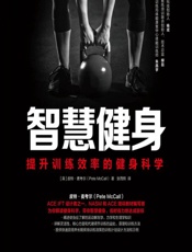 智慧健身——提升训练效率的健身科学 - [英]皮特·麦考尔（Pete McCall）