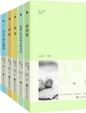 辛夷坞作品集 - 辛夷坞