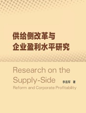 供给侧改革与企业盈利水平研究 - 李连军