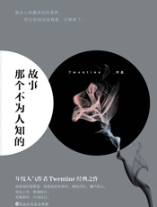 那个不为人知的故事