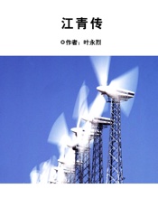 江青传