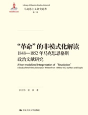 “革命”的非模式化解读——1848-1852年马克思恩格斯政治文献研究