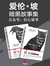 爱伦·坡暗黑故事集