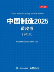 中国制造2025蓝皮书．2018