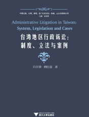 台湾地区行政诉讼：制度、立法与案例