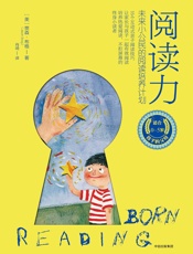 阅读力：未来小公民的阅读培养计划