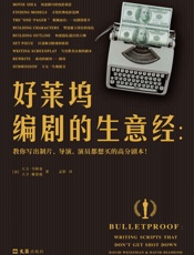 好莱坞编剧的生意经