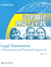 法律翻译理论与实践