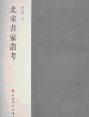 北宋书家丛考