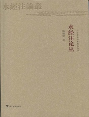 水经注论丛