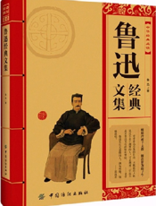 中华经典必读_鲁讯经典文集