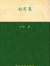 六合丛书_始有集