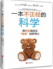 一本不正经的科学