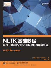 NLTK基础教程：用NLTK和Python库构建机器学习应用