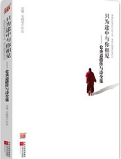 只为途中与你相见