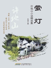 萤灯--许地山小说精选集