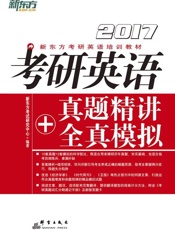 考研英语真题精讲+全真模拟