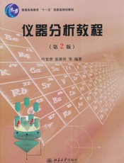仪器分析教程