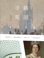 寻路英国：人类进程的折叠简史