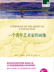 双语译林114：一个青年艺术家的画像)