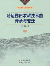 哈尼梯田农耕技术的传承与变迁