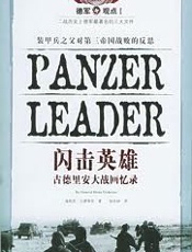 闪击英雄 - 海因茨_古德里安