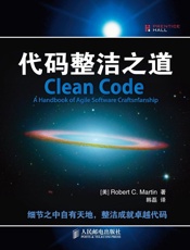 《代码整洁之道》