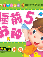 睡前5分钟——初春