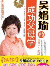 吴娟瑜的成功父母学 - 吴娟瑜
