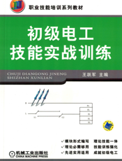 初级电工技能实战训练