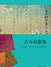 古今和歌集 - 纪贯之等 (Ki no Tsurayuki)