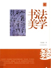 书法美学 - 陈振濂著