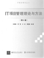 IT项目管理理论与方法