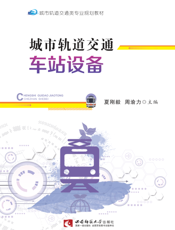 城市轨道交通车站设备