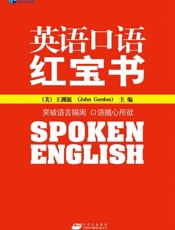 新航道 英语口语红宝书-王渊源