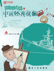 明仔玩画画之中国经典战舰