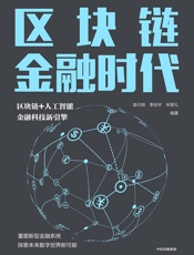 区块链金融时代