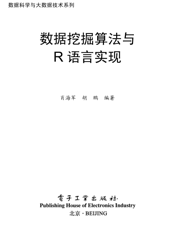 《数据挖掘算法与R语言实现》