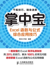 掌中宝——Excel函数与公式综合应用技巧